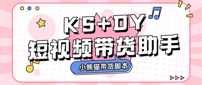 外面收费888的小熊猫斗音快手多功能带货助手，全自动搬运视频上架商品【带货助手+使用教程】-32互游