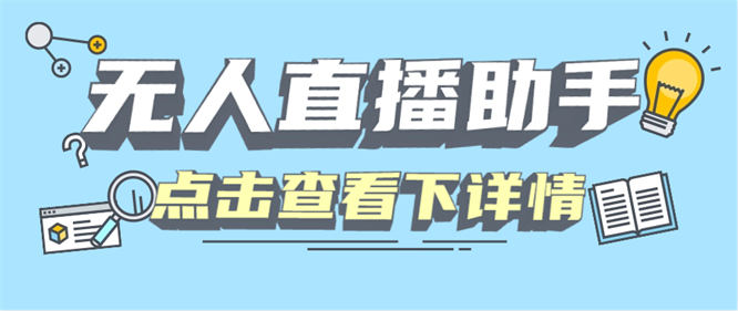 某直播公司收费589的四大平台无人直播，录播 手机画面直播助手『软件+使用教程』-侠客资源