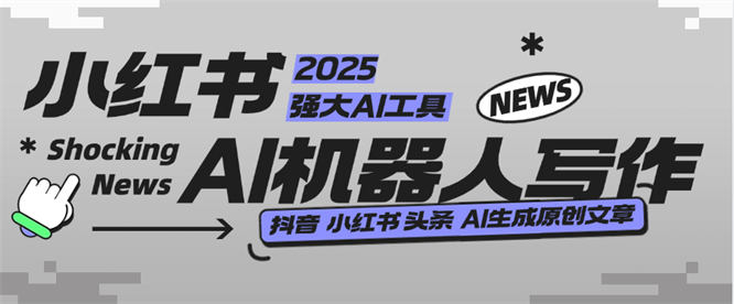 外面收费488的AI文章写作机器人，小红书 头条 360原创文章 『软件+使用教程』-侠客资源