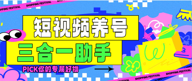最新三合一养标签助手，极速版 打标签 起号助手『工具+详细教程』-侠客资源
