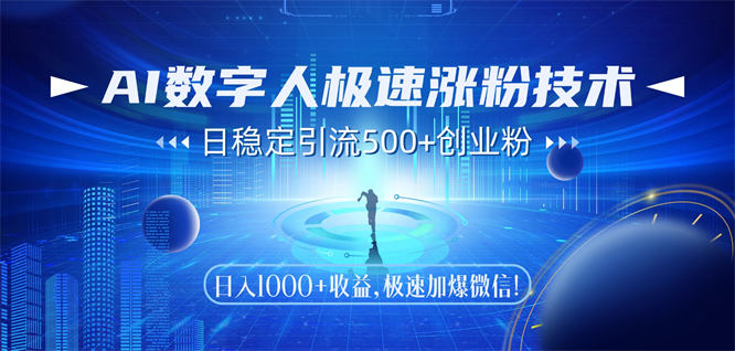 AI数字人极速涨粉技术，日稳定引流500+创业粉，日入1000+收益，加爆私域-侠客资源