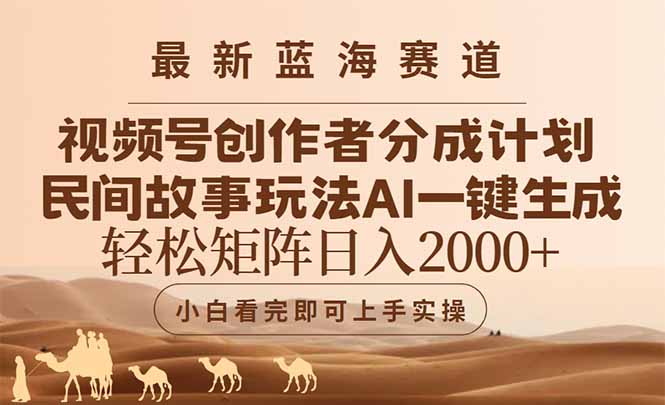 视频号最新蓝海赛道玩法，民间故事玩法，小白轻松上手-侠客资源