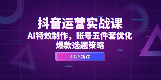 运营实战课程详解：一起学AI特效制作，优化账号要点及爆款选题策略-侠客资源