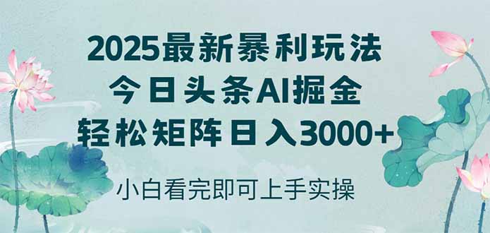 今日头条2025年最新暴利玩法，思路简单，复制粘贴，轻松上手可矩阵-侠客资源