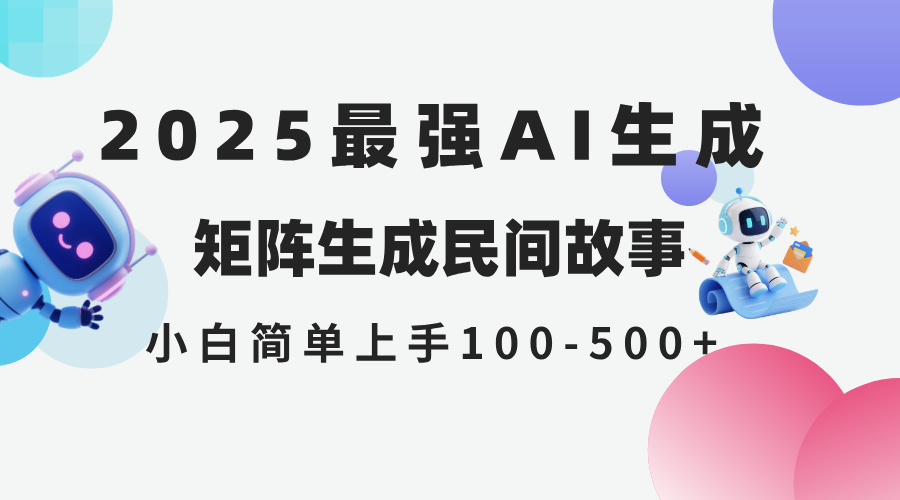 最新AI生成 民间故事 全网分发各大平台 小白无脑操作 日入500-1000+可矩阵操作-侠客资源