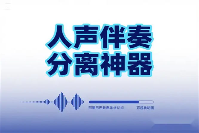 AI 智能人声伴奏分离神器10 秒提取纯净 BGM免费免注册一键搞定【在线工具】-侠客资源