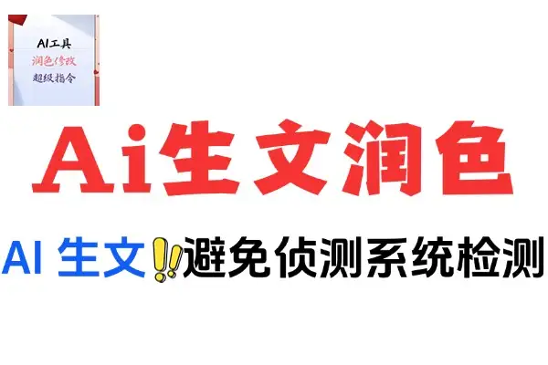 【免费项目】Ai生成文本如何躲避Ai检测避免文本生硬Ai文本润色在线工具-侠客资源