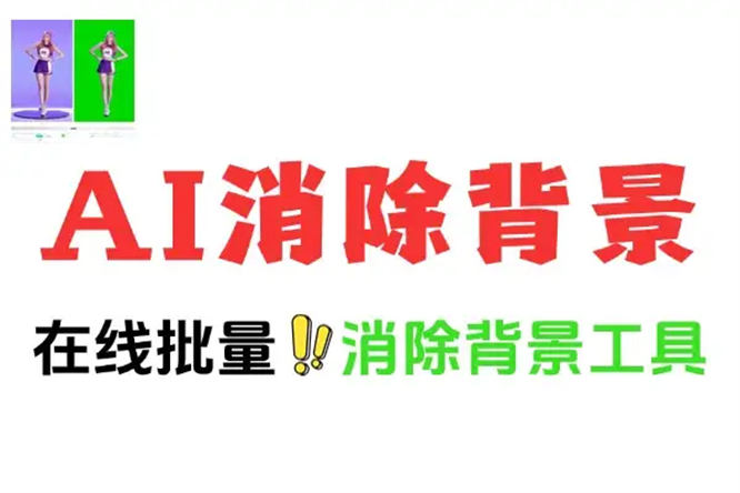【免费项目】一键批量AI消除背景在线工具-侠客资源