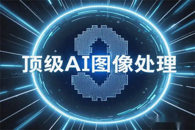 顶级AI图像处理工具：免费、无限生成，支持绘图、抠图及无损放大【在线工具】-侠客资源