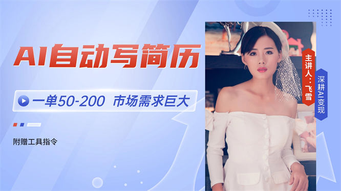 AI自动写简历，一单50-200，市场需求巨大，现在旺季，小白轻松上手-侠客资源