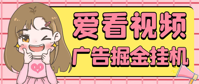 最新爱看视频全自动广告掘金挂机玩法揭秘，一天10+【工具+教程】-侠客资源