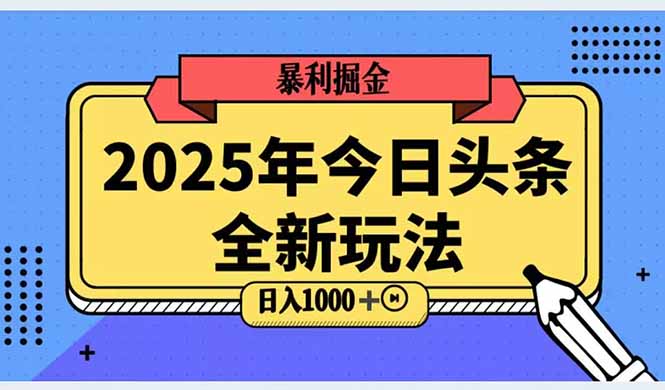 2025头条全新玩法，搬砖Al科技高级玩法，轻松日入三位数！-侠客资源