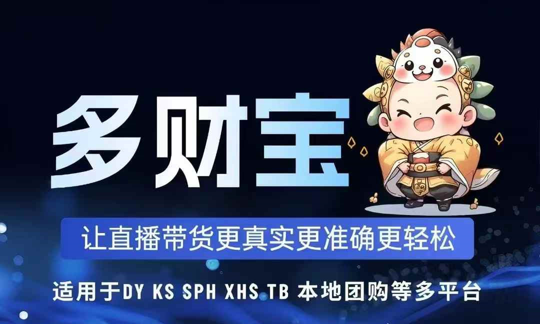 多财宝直播场控助手：智能文字发言、GPT回复、商品弹窗、关键词弹窗，AI语音回复/播报/欢迎/感谢，自动上下车，随机音频音色切换等！-32互游