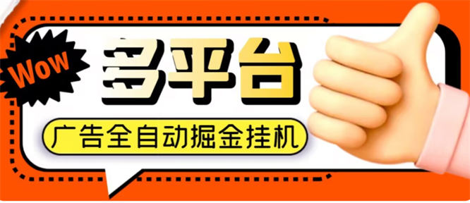 外面收费1888的多平台极速版广告掘金玩法揭秘，单机一天30+【工具+使用教程】-侠客资源