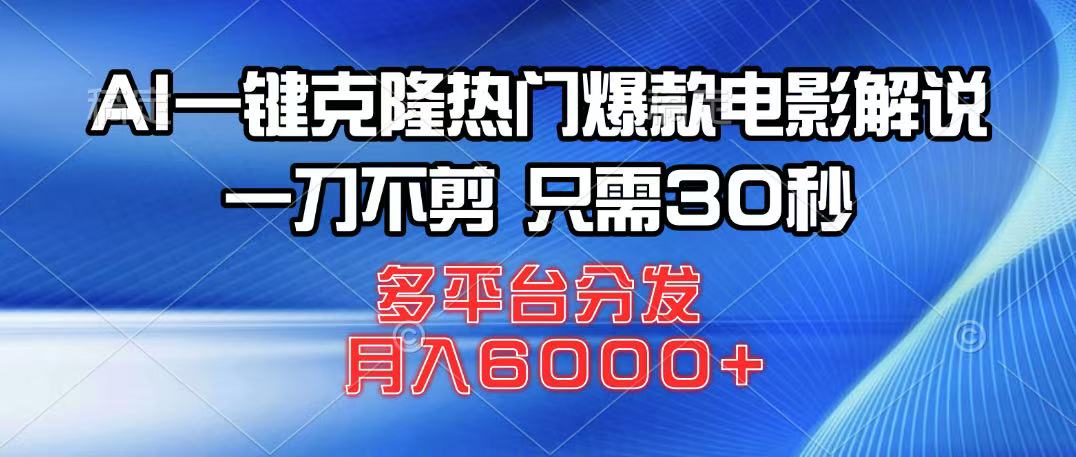 AI一键克隆热门爆款电影解说，一刀不剪，只需30秒，月入6000+-侠客资源