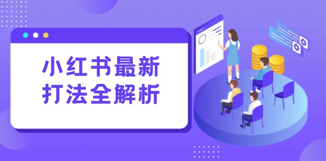 小红薯笔记生产和评论运营双管齐下，流量增长引擎一键标准化-侠客资源