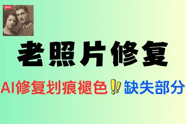 【免费项目】Ai老照片修复网站先进技术修复老旧照片在线工具-侠客资源
