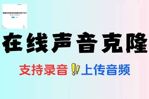 【免费项目】在线声音克隆复刻人声支持录音及上传音频生成克隆声音-侠客资源