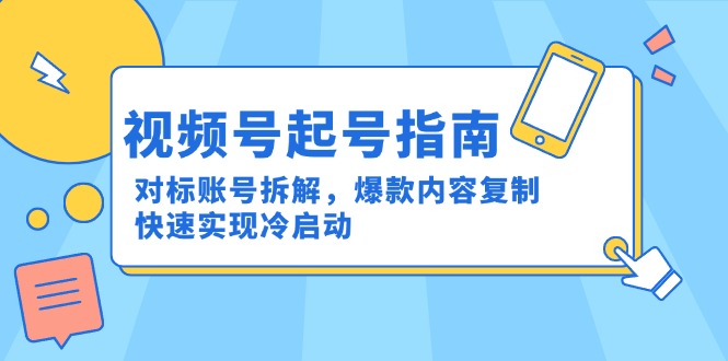 视频号起号有绝招：深度拆解对标账号，疯狂复制爆款内容，快速实现冷启动逆袭-侠客资源