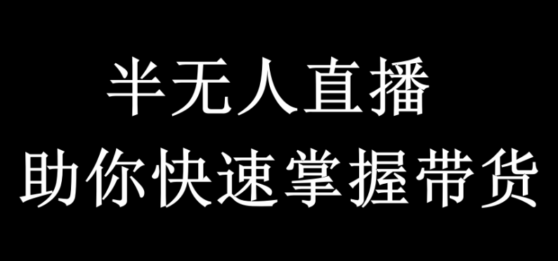 无人&半无人直播秘籍大公开：AI工具赋能+场景搭建指南，0到1掌握核心技术有妙招-侠客资源
