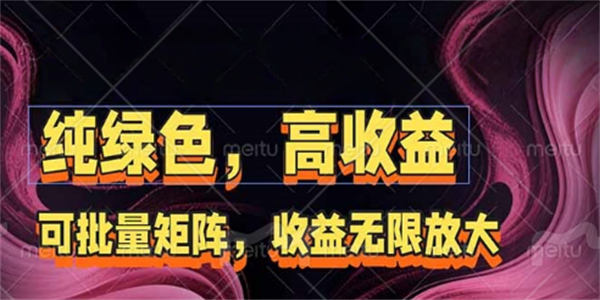 自媒体拓客，可批量矩阵，收益无限放大玩法揭秘-侠客资源