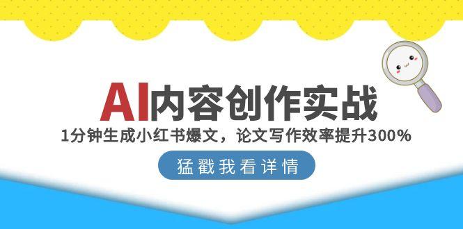 AI内容创作实战指南：快速搞定小红书爆文，论文写作效率提升的实用方法-侠客资源