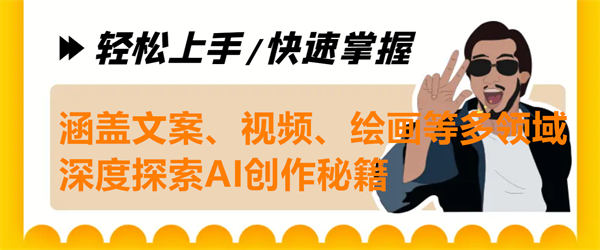 创意无限：涵盖文案、视频、绘画等多领域，深度探索AI创作秘籍-侠客资源