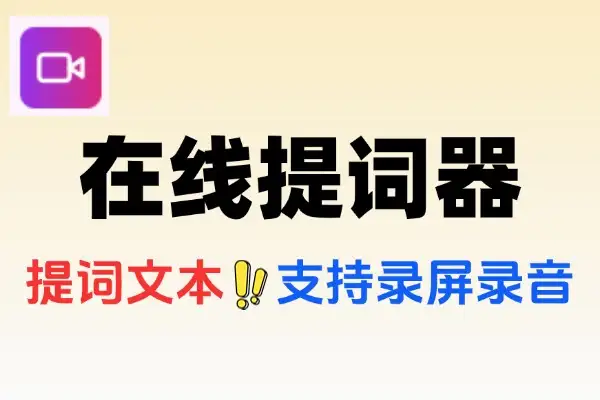 【免费项目】在线提词器工具免注册免登录即可使用智能提词工具-侠客资源