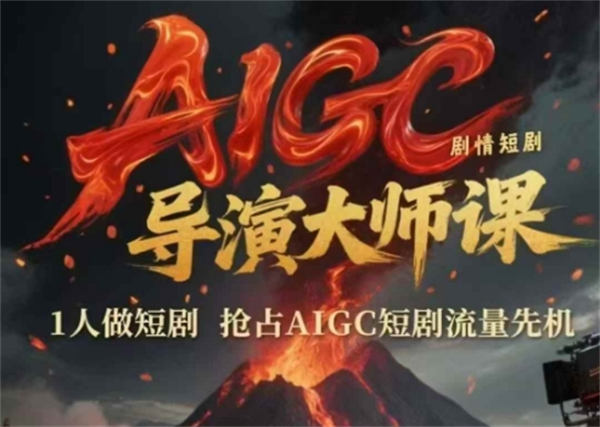 AIGC剧情短剧导演秘籍大公开！1人高效制作短剧，精准抢占流量先机-侠客资源
