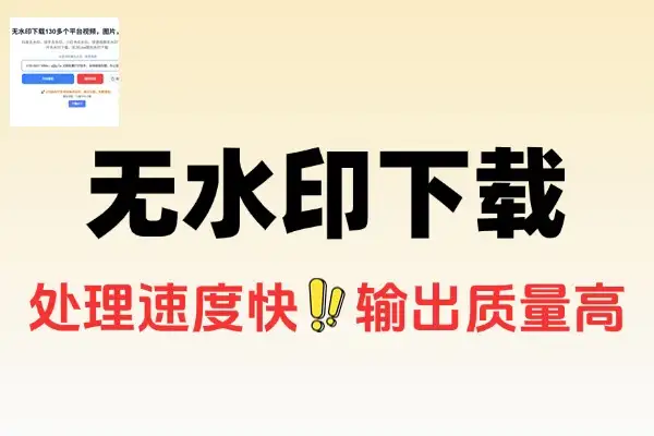 【免费项目】无水印下载130多个短视频平台内容支持图视频Live图下载-侠客资源
