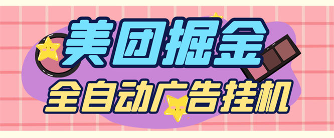 外面收费998的最新某团广告掘金玩法揭秘，单号一天收益10+-侠客资源
