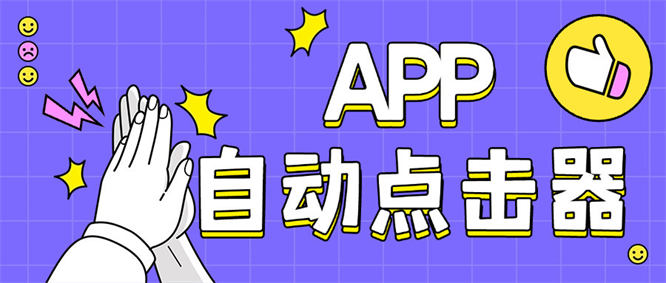 外面收费398的 懒人自动点击工具 小白懒人专属自己写脚本，代替手动『软件+使用教程』-侠客资源