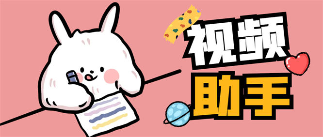 外面收费888的智剪带货智能去重神器，一键剪辑，小白秒变剪辑达人【工具+使用教程】-侠客资源