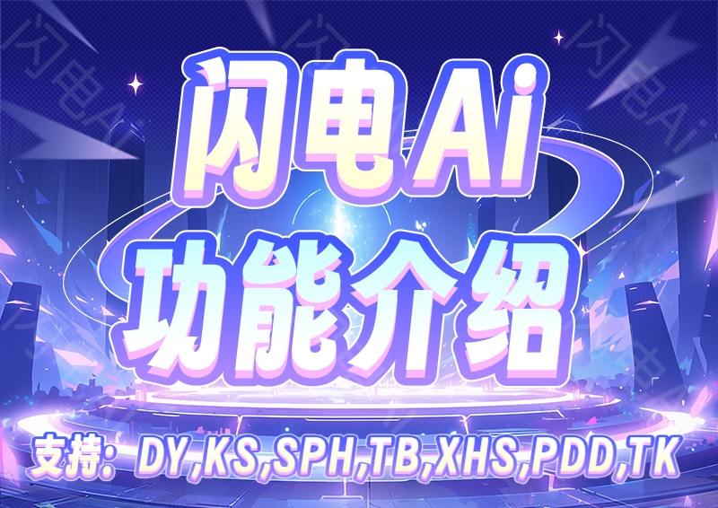 闪电Ai功能介绍图 _3__2_meitu.jpg