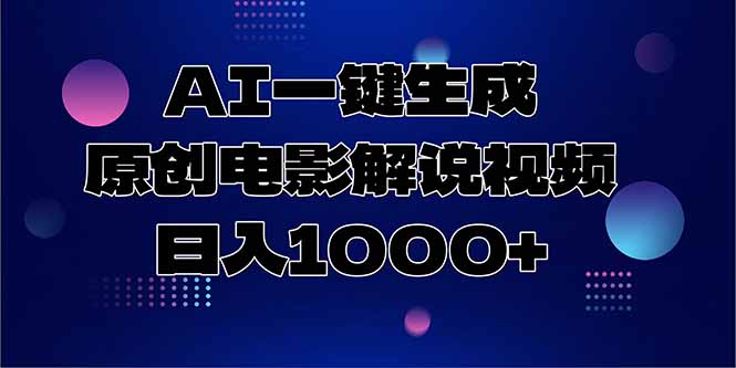 AI一键生成原创电影解说视频，小白轻松上手-侠客资源