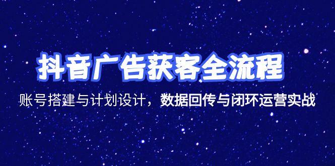 广告获客完整流程解析：账号搭建、计划设计及数据回传闭环运营实战指南-侠客资源