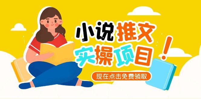 小说推文账号从0到1指南，起号逻辑与定位策略，UC平台爆款选文方法论-侠客资源