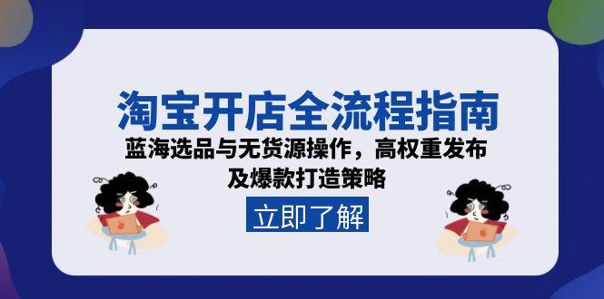 开店全攻略：蓝海选品+无货源模式解析，高权重发布技巧与爆款打造全策略-侠客资源