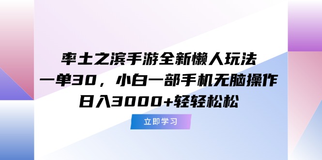 率土之滨手游全新懒人推广玩法，一单30，小白一部手机无脑操作，小白轻松上手-侠客资源