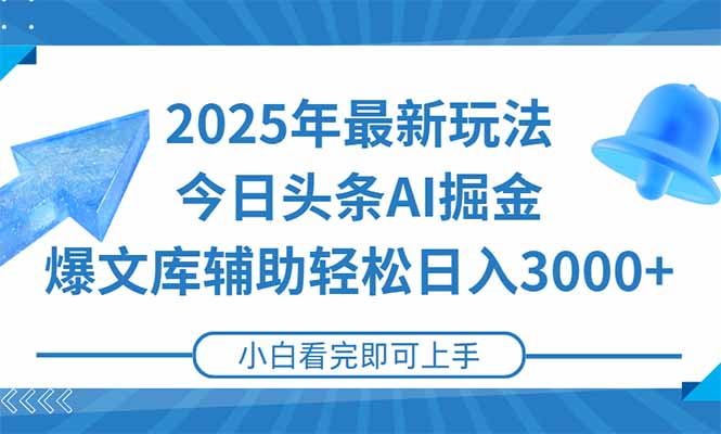 2025年今日头条最新玩法，一键生成爆款，轻松实现矩阵上手-侠客资源