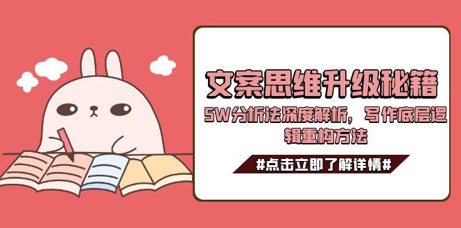 文案思维进阶指南：深度剖析5W分析法，解锁写作底层逻辑重构路径-侠客资源