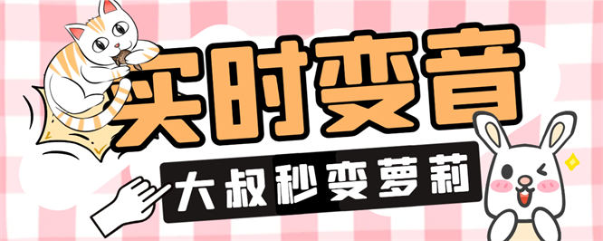 最新多功能手游娱乐语音变声，支持变音大叔秒变萌妹子【工具+使用教程】-侠客资源
