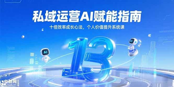 私域运营大揭秘！AI赋能指南+解锁十倍效率+构建个人价值-侠客资源