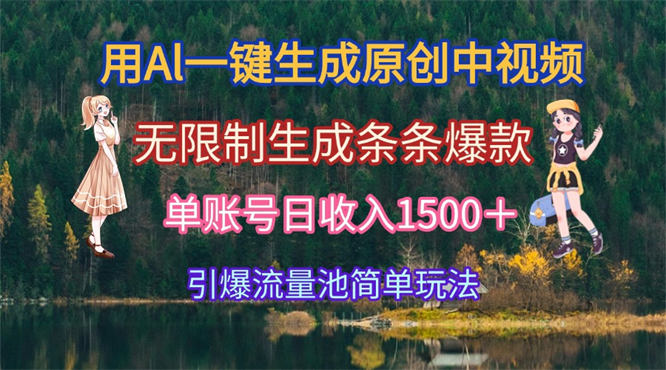 用Al一键生成原创中视频，无限制生成条条爆款，引爆流量池-侠客资源