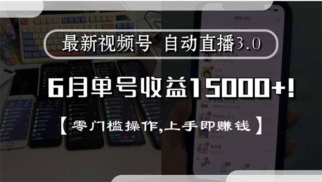 最新视频号直播3.0, 6月单号收益15000+, 零门槛操作,上手即赚钱-侠客资源