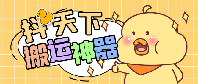 外面收费1688的抖天下短视频多功能搬运剪辑神器，一键剪辑快速搬运【剪辑神器+使用教程】-侠客资源