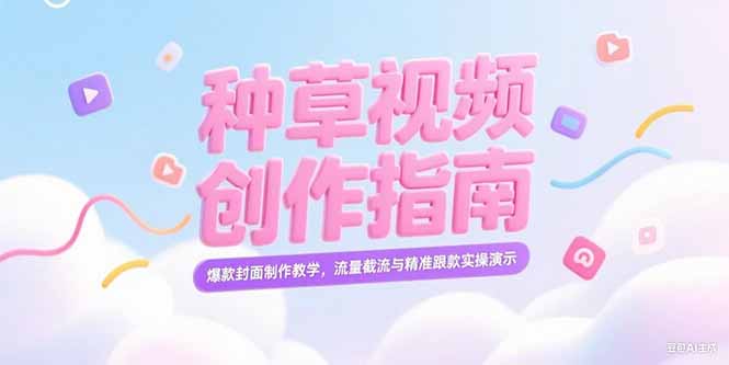 小红薯爆款种草攻略：封面设计秘籍+流量截流技巧与跟款实操全解析-侠客资源