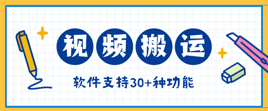 外面收费298的视频搬运， 视频提取音频合成 ，分割去重『工具+使用教程 』-侠客资源