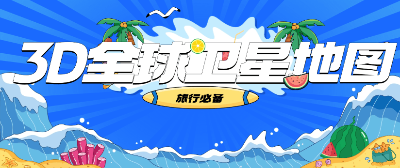 外面收费598的3D全球卫星地图，可观看全球任意一个地方 『工具+使用教程 』-侠客资源