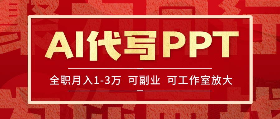 AI代写PPT挣稿费，目前旺季，单子做不完，多劳多得，当天做当天见收益-侠客资源